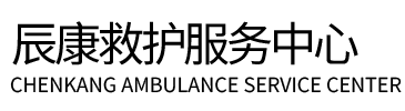 广元辰康救护车出租